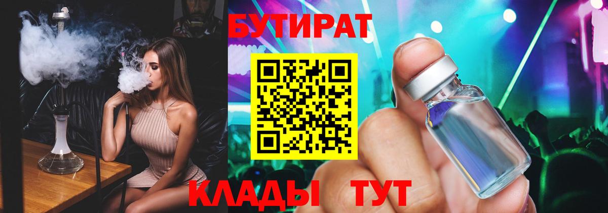 БУТИРАТ  Вход с VPN  Железноводск  Бутират бутандиол 