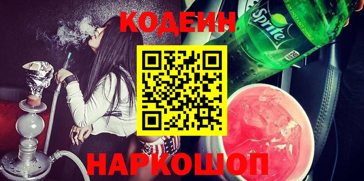 Кодеиновый сироп Lean Purple Drank  Codein напиток Lean (лин)  Вход с VPN  Железноводск 